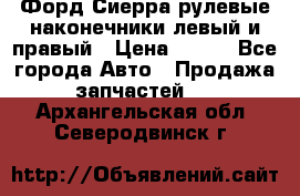 Форд Сиерра рулевые наконечники левый и правый › Цена ­ 400 - Все города Авто » Продажа запчастей   . Архангельская обл.,Северодвинск г.